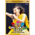 30th Anniversary Live 令和だ!由美子だ!全員集合!～日本青年館で逢いましょう～ [Blu-ray Disc+2DVD+CD]＜初回限定盤＞