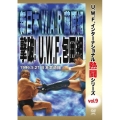 復刻!U.W.F.インターナショナル熱闘シリーズvol.9 新日本 W.A.R 藤原組 撃破!U.W.F.包囲網 1996.5.27 東京