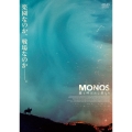 MONOS 猿と呼ばれし者たち