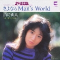 さよならMan's World