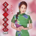 台湾・歌紀行 Vol.2