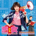 日本テレビ系水曜ドラマ 悪女(わる) ～働くのがカッコ悪いなんて誰が言った?～ オリジナル・サウンドトラック