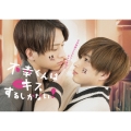不幸くんはキスするしかない! DVD-BOX