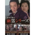 赤川次郎の幽霊シリーズ コレクターズDVD ＜HDリマスター版＞