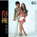 抱擁