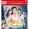 九齢公主～隠された真実～ DVD-BOX2