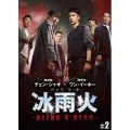 冰雨火(ひょううか)～BEING A HERO～ DVD-BOX2