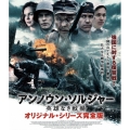 アンノウン・ソルジャー 英雄なき戦場 オリジナル・シリーズ完全版