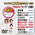 テイチクDVDカラオケ スーパー10 W (591)
