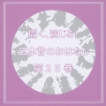 聞く、演じる!日本昔のおはなし 25巻