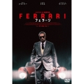 フェラーリ