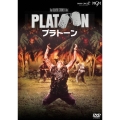 プラトーン 4Kレストア版