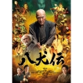 八犬伝 豪華版 [Blu-ray Disc+DVD]