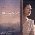 映画「遠い山なみの光」オリジナル・サウンドトラック
