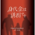 身代金は誘拐です オリジナル・サウンドトラック