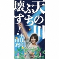 天の川ぶち壊す!＜限定盤＞
