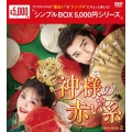 神様の赤い糸 DVD-BOX2