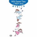 キミとSweet Time/アクア・タイム