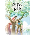 映画『窓ぎわのトットちゃん』 豪華版 [Blu-ray Disc+DVD]
