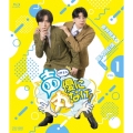声優に丸なげ!VOL.1 蒼井翔太・西山宏太朗チーム編
