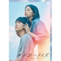 バジーノイズ(スペシャル・エディション) [DVD+CD]＜限定盤＞