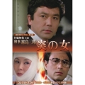 竹脇無我主演 検事霧島三郎 炎の女 コレクターズDVD ＜HDリマスター版＞