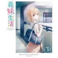 義妹生活 第3巻