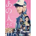 あの人が消えた