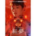 紅夢