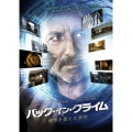 バック・イン・クライム ～時空を超えた事件
