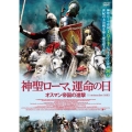 神聖ローマ、運命の日-オスマン帝国の進撃-