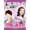 可愛いあなた DVD-BOX3