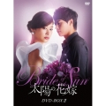 太陽の花嫁 DVD-BOXII