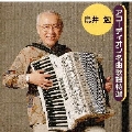 アコーディオン名曲歌謡特選