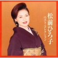 松前ひろ子ベスト・コレクション