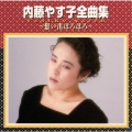 内藤やす子全曲集～想い出ぼろぼろ～
