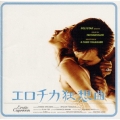 エロチカ狂想曲