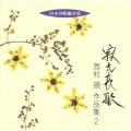寂光哀歌 西村朗作品集2《日本合唱曲全集》