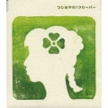 クローバー