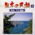 日本の民謡5〈関東/甲信越編〉