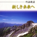 吟詠歌謡　新しき未来へ