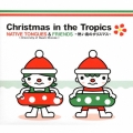 Christmas in the Tropics～熱い島のクリスマス～