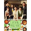 ママもキレイだ DVD-BOX4