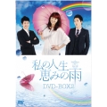 私の人生、恵みの雨DVD-BOX2