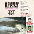音多倶楽部 演歌 (484)＜初回生産版＞