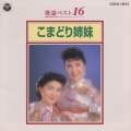 歌謡ベスト16