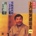 上方艶笑落語集一 仁鶴 不動坊火焔・代脈