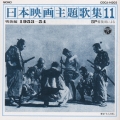 SP復刻による日本映画主題歌集11戦後編