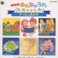 NHK みんなのうた ベスト
