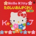 ハローキティ たのしいおんがくかい(2～4歳向)